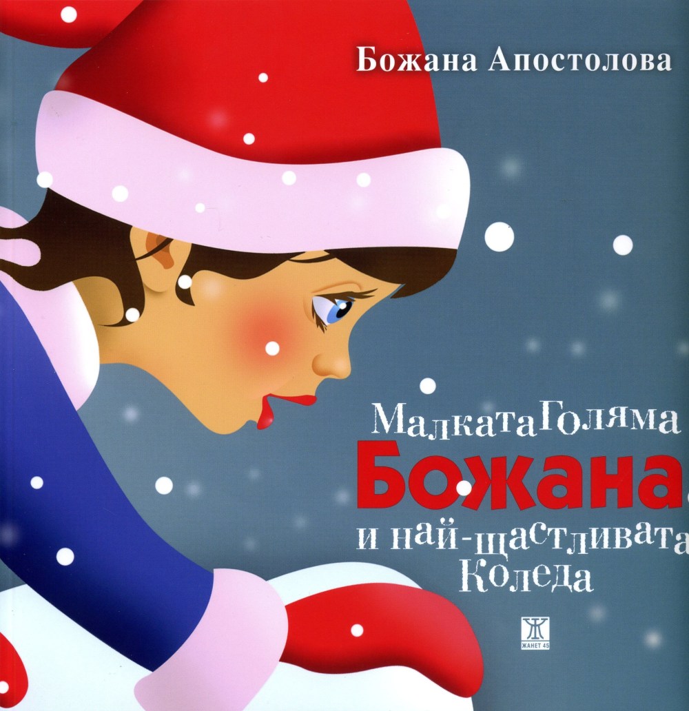 malkata_bojana_koleda_hrm