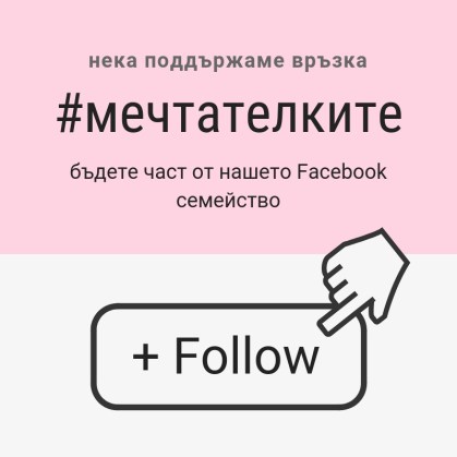 #мечтателките