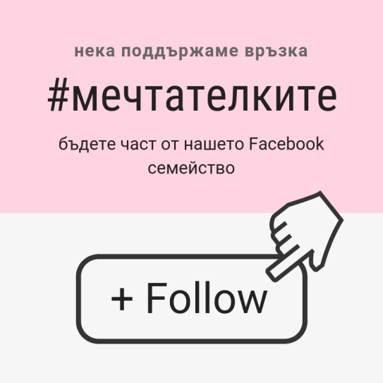 #мечтателките