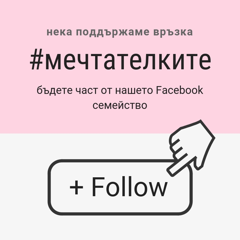 #мечтателките